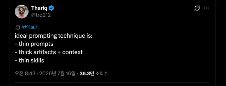 Thariq가 X에 올린 얇은 프롬프트, 두꺼운 산출물과 맥락, 얇은 스킬 게시물